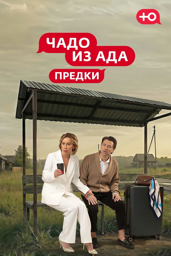 Чадо из Ада. Предки - постер